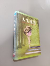 人生隨筆