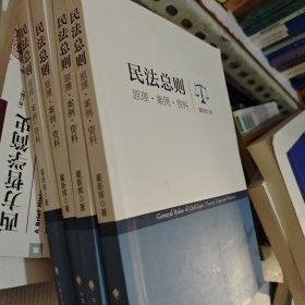 民法总则——原理·案例·资料