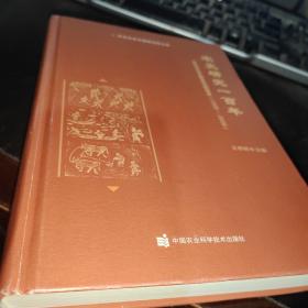 农史研究一百年—中华农业文明研究院院史