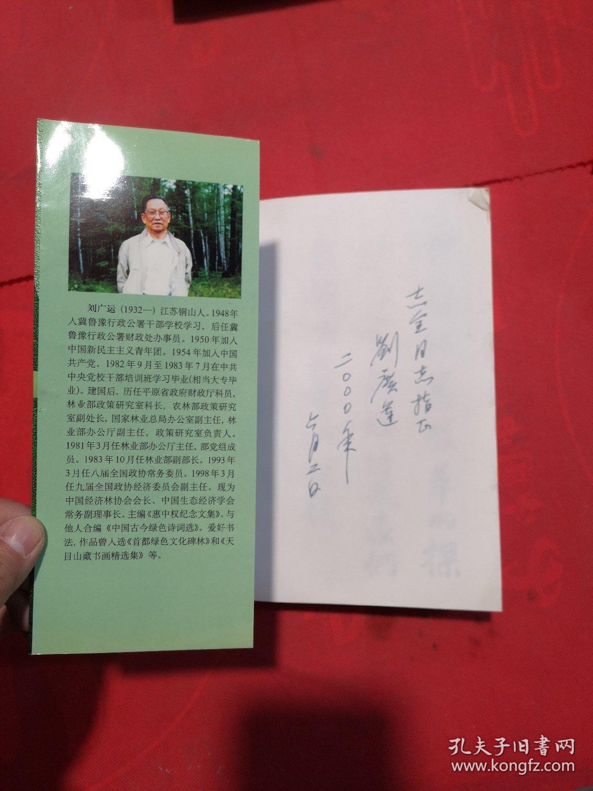 林业改革的实践与思考 作者 刘广运签名本