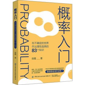 概率入门 在不确定的世界作出理性选择的83个知识田霞9787518093854中国纺织出版社有限公司