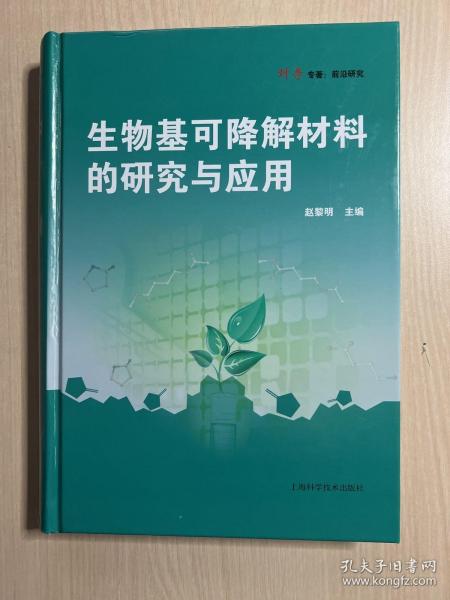 生物基可降解材料的研究与应用(科学专著·前沿研究)