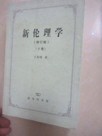 新伦理学中下两册