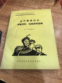 四川彝族历史调查资料、档案资料选编