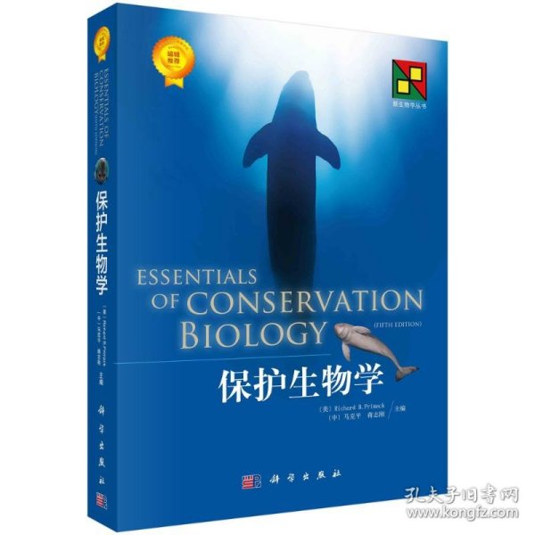 保护生物学（译）