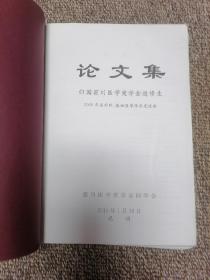 论文集归国笹川医学奖学金进修生2009年度外科基础医学学术交流会