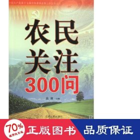 農(nóng)民關(guān)注300問 農(nóng)業(yè)科學(xué) 呂濱