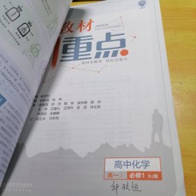 理想树 2019新版 教材划重点 高中化学高一①必修1 RJ版 人教版 教材全解读