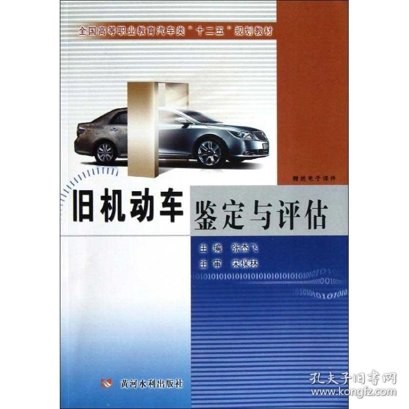 旧机动车鉴定与评估