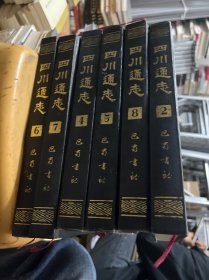 四川通志（全八册）缺1-3册