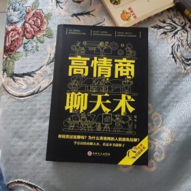 高情商聊天术（32开平装）