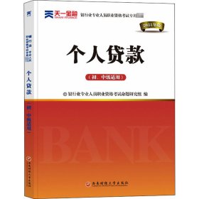 银行从业资格考试教材2021初级：个人贷款（初、中级适用）