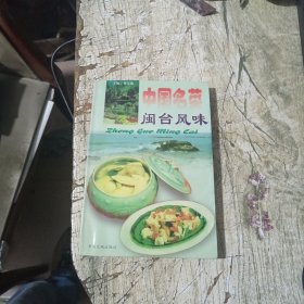 中国名菜.8.闽台风味