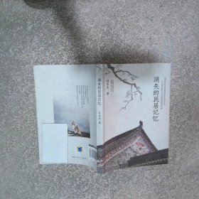 消失的民居记忆  白永生著 机械工业出版社