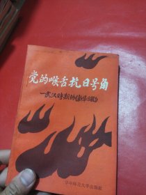 党的喉舌抗日号角:武汉时期的《新华日报》