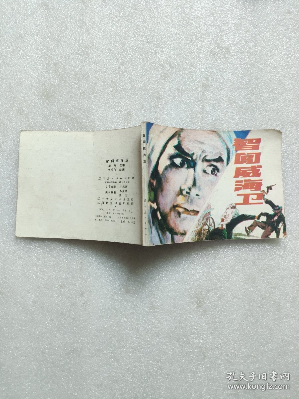 点击查看原图 智闯威海卫