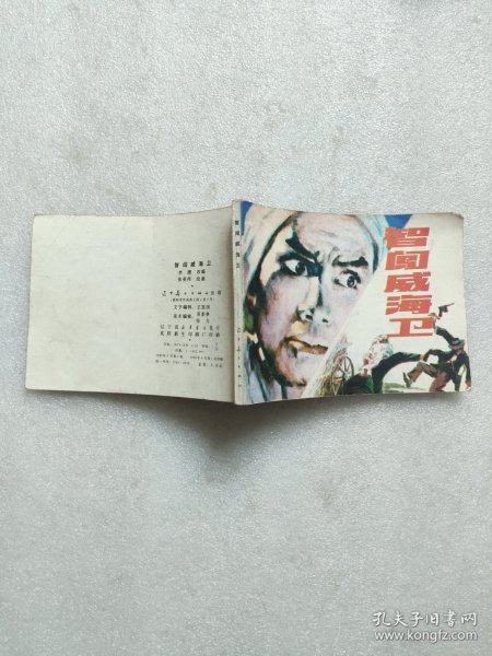 智闯威海卫