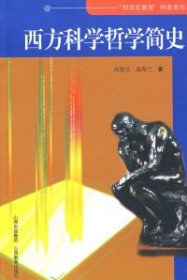 【正版新书】西方科学哲学简史