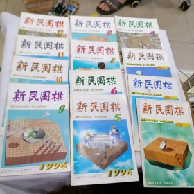 新民围棋1996年（1-12）合售