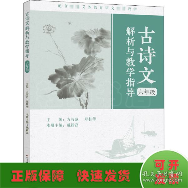 古诗文解析与教学指导（六年级）