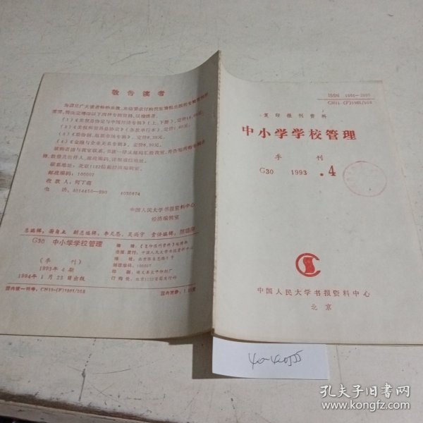 中小学学校管理复印报刊资料1993.4