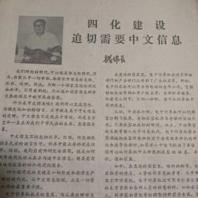 科学与生活 1981年第六期（钱伟长：四化建设迫切需要中文信息，许家梁：信息的讯息）