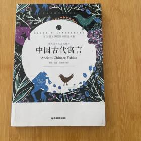 学生语文课程同步阅读书系 语文名师吴海燕精评 中国古代寓言