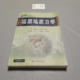 储层地质力学