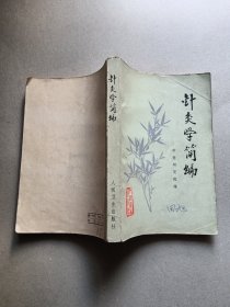 针灸学简编