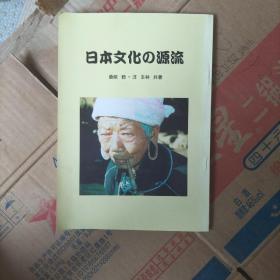日本文化源流
桑原稔·汪玉林共著
提醒