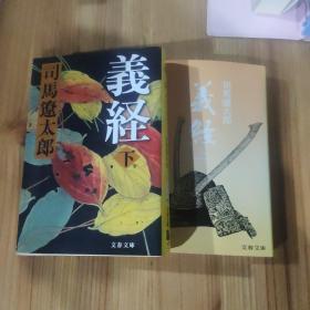 義経(上下)
司馬遼太郎