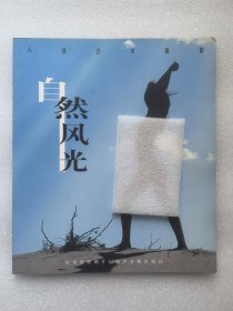 人体艺术摄影：自然风光