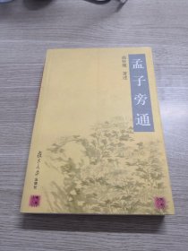 孟子旁通