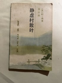 静虚村散叶