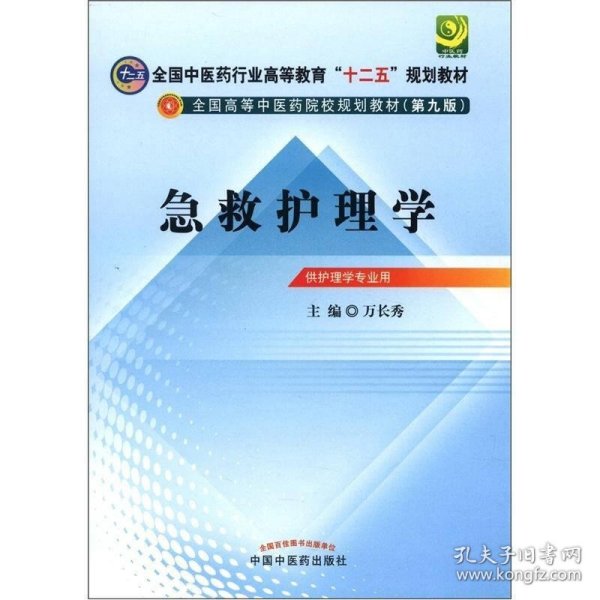 全国中医药行业高等教育“十二五”规划教材·全国高等中医药院校规划教材（第9版）：急救护理学