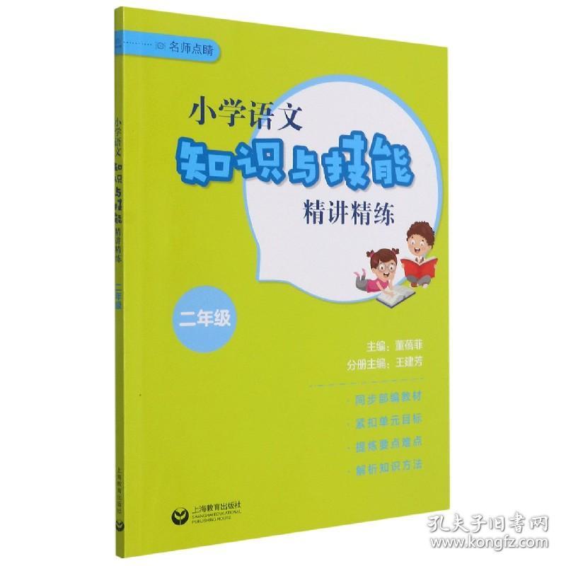 小学语文知识与技能精讲精练二年级 9787572007446