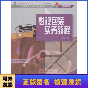 影视包装实务教程/高等院校艺术设计“十二五”规划教材·高等教育艺术设计精编教材