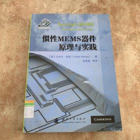 惯性MEMS器件原理与实践