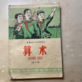 安徽小学试用课本 算术 第八册