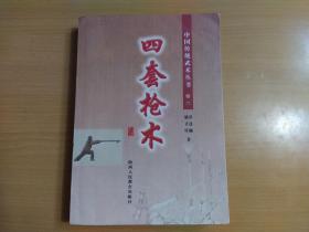 中国传统武术丛书（卷六）四套枪术