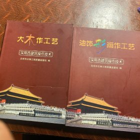 实用古建筑操作技术：大木作工艺、油饰彩画作工艺（2册合售）