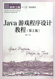 java游戏程序设计教程