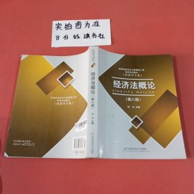 高等院校经济与管理核心课经典系列教材：经济法概论（修订第6版）