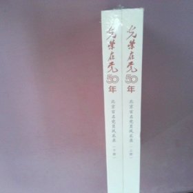 光荣在党50年(北京百名党员风采录上下)