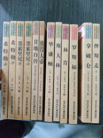 世界十大传记文学名著（共12册）希特勒上下册，墨索里尼上下册，甘地自传，罗斯福，斯大林，华盛顿，林肯，彼得大帝，拿破仑，俾斯麦 全