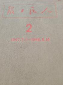 人民日报1947年8月29日