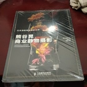 熊谷晃商业静物摄影