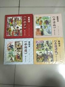 精装本 看图读古典名著 第二版 三国演义 红楼梦 水浒传 西游记 四册合售 库存书 参看图片 红楼梦不带塑封