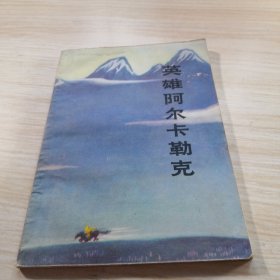 英雄阿尔卡勒克 彩色插图