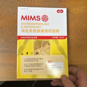 消化系统疾病用药指南 MIMS 专科诊治手册 中文版 2023